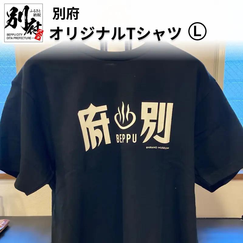別府オリジナルTシャツ【Lサイズ】_B118-009011