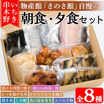 ふるさと納税 いちき串木野市 さのさ館の”朝食・夕食”セット!いちき串木野市の物産館「さのさ館」で人気の総菜を詰め合わせ
