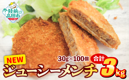 NEWジューシーメンチ 30g×100個 合計3kg 【 メンチカツ 小さめサイズ 揚げ物 惣菜 弁当 冷凍 冷凍食品 おかず おつまみ 】