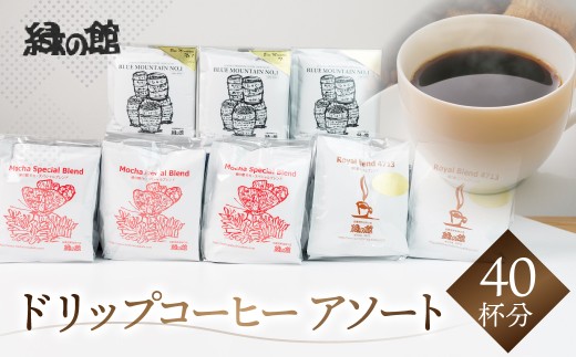 最高級ドリップコーヒーアソート40杯分（ブルーマウンテン№１ドリップ5杯×３、ハワイ・コナドリップ5杯×３、ロイヤルブレンドドリップ5杯×２）ドリップバック コーヒー 珈琲 ドリップ 下呂温泉 緑の館 ドリップバッグ ドリップパック