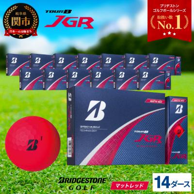 ふるさと納税 関市 14ダース TOUR B JGR マットレッド 【2025年モデル】ブリヂストン