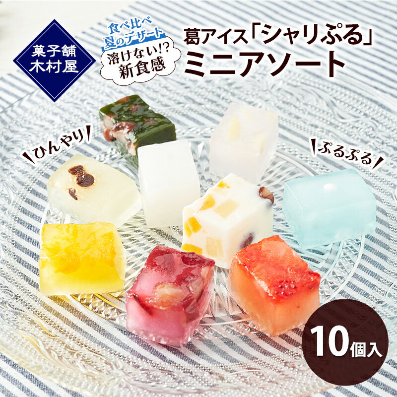 【ふるさと納税】【溶けない!? 新食感】葛アイス「シャリぷる」ミニアソート10個入 ひんやり、ぷるぷる、食べ比べ 夏のデザート ［菓子舗 木村屋］【 お菓子 スイーツ ぷるぷる 小分け 食べ比べ いちご みかん 桃 しろくま ラムネ 宇治 抹茶 チョコ ぶどう 夏 秋田 羽後 】
