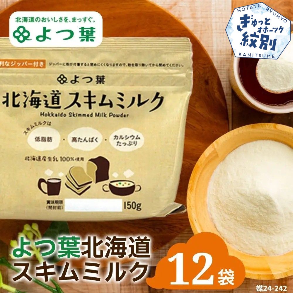 16-107 よつ葉スキムミルク(150g)×12袋