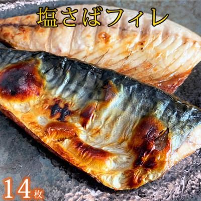 ふるさと納税 印南町 塩さばフィレ14枚入(真空パック入)