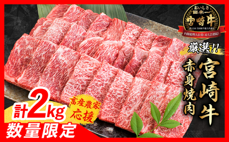 【4月配送】【畜産農家応援】数量限定 厳選 宮崎牛 赤身 焼肉 計2kg_FD15-25-04
