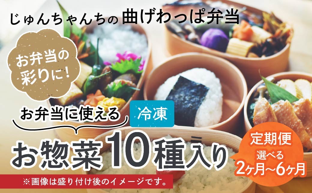 
                  【定期便】お弁当に使えるお惣菜冷凍便 10種入り 2カ月～6カ月｜お惣菜 セット お弁当 おかず 冷凍 定期 おいしい パック 曲げわっぱ ランチ 一品 埼玉県 草加市
                