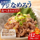 【ふるさと納税】【6回定期便】【長崎産】 アジなめろう12パックセット！使いやすい食べきりサイズ！ ギフト お中元 贈答 長崎市/長崎漁港水産加工団地協同組合 [LDM022]