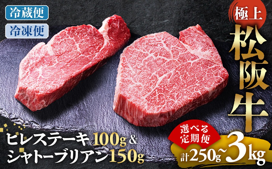 
                  極上 松阪牛 シャトーブリアン150g・ ヒレステーキ100g セット 選べる発送回数 冷蔵便・冷凍便 国産牛 和牛 松阪牛 松坂牛 牛肉 肉 人気 おすすめ ヒレステーキ フィレステーキ ヒレ肉 フィレ 松阪牛 松坂牛 和牛 松阪 松坂牛 松坂 三重県 多気町 UOD-P-19
                