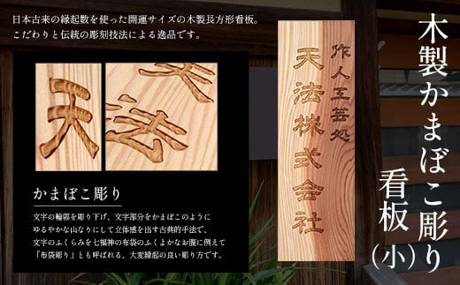 木製かまぼこ彫り看板（小） ふるさと納税 表札 木製 木彫り 高彫り 木工  木製品 オーダーメイド 京都府 福知山市