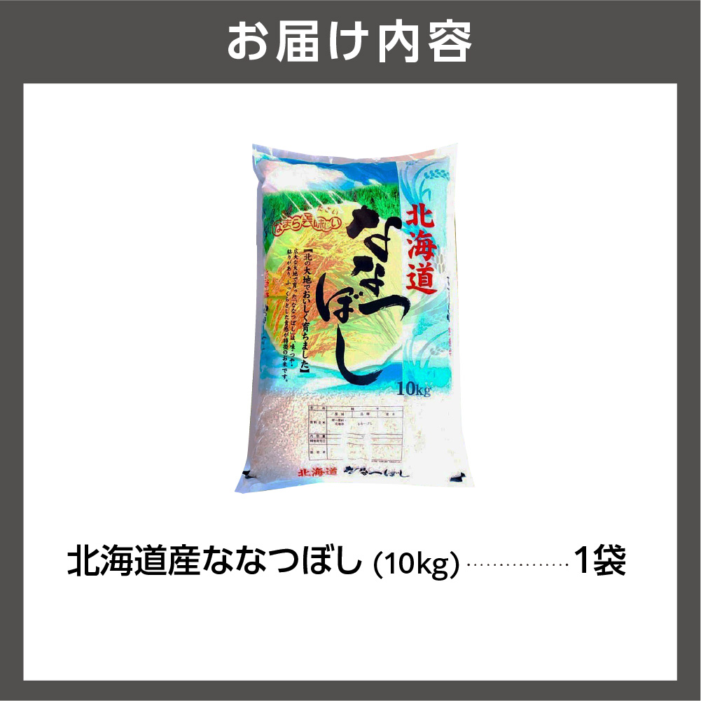 北海道産ななつぼし10kg｜米 お米 特Aランク 北海道 石狩市