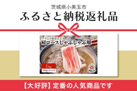 ブランド豚「ばんぶぅ」小分け 肩ロースしゃぶしゃぶ用 1kg（500g×2パック） 冷凍便 1キロ 豚肉 豚しゃぶ 豚ロース スライス肉 薄切り肉 うす切り肉 ぶた肉 すき焼き用 すきやき用 ブタ肉 