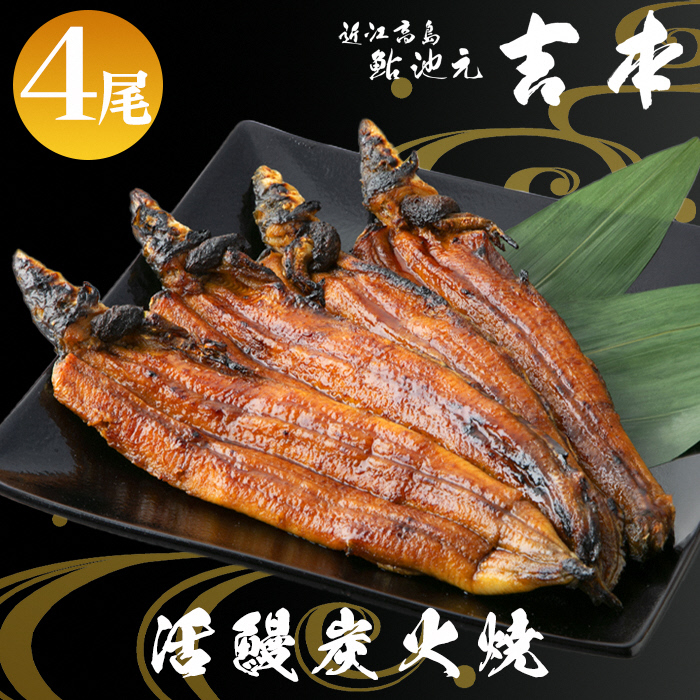 【B-749】近江高島鮎池元 吉本 活鰻炭火蒲焼4尾［高島屋選定品］