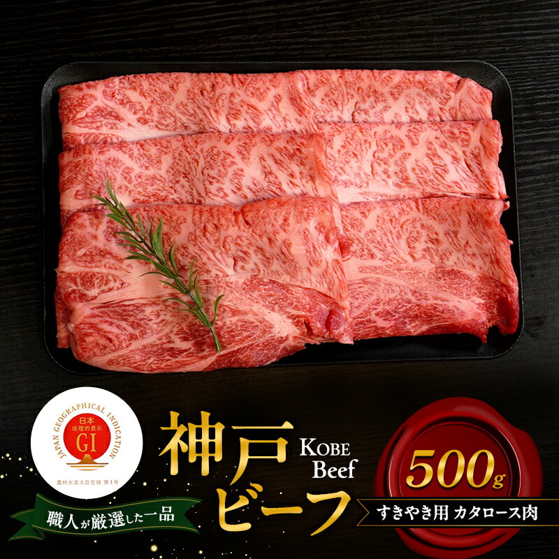 【ふるさと納税】神戸ビーフ すきやき用 カタロース肉 500g 肉 牛肉 和牛 神戸牛 国産 霜降り 肩ロース すき焼き 兵庫県 洲本市 淡路島