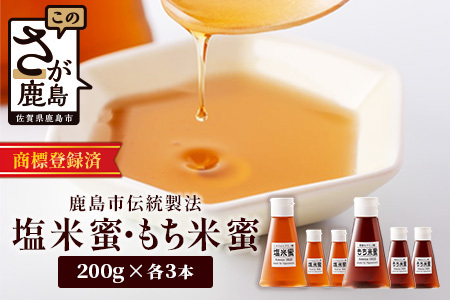  【商標登録済】【もち米蜜・塩米蜜セット 200g×6本（各3本）】【熱中症対策】がんばれ受験生！米飴 アミノ酸 ミネラル 伝統製法 砂糖不使用 甘味料 調味料 安心 安全 老舗 健康 人気 大自然 小笠原商店 隠し味 佐賀県 鹿島市 送料無料 B-469