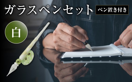 ガラスペンセット・ペン置き付 選べる3種類（白） 文具 筆記具 インク 巾着 日本製 万年筆 つけペン おしゃれ 硝子 筆記用具 U01019-3