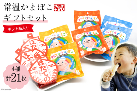 常温かまぼこギフトセット 4種 計21枚 プレーン(3枚×2袋) チーズ(3枚×2袋) 牛タン(3枚×2袋) ほたての 3枚 ギフト箱入 [かねせん 宮城県 気仙沼市 20563888] かまぼこ 蒲鉾 プレーン 牛タン チーズ ホタテ ほたて 感想