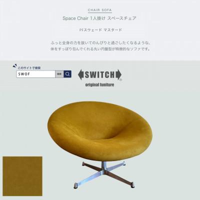 ふるさと納税 富田林市 Space Chair 1人掛け(スペースチェア)PFスウェード マスタード【SWOF】