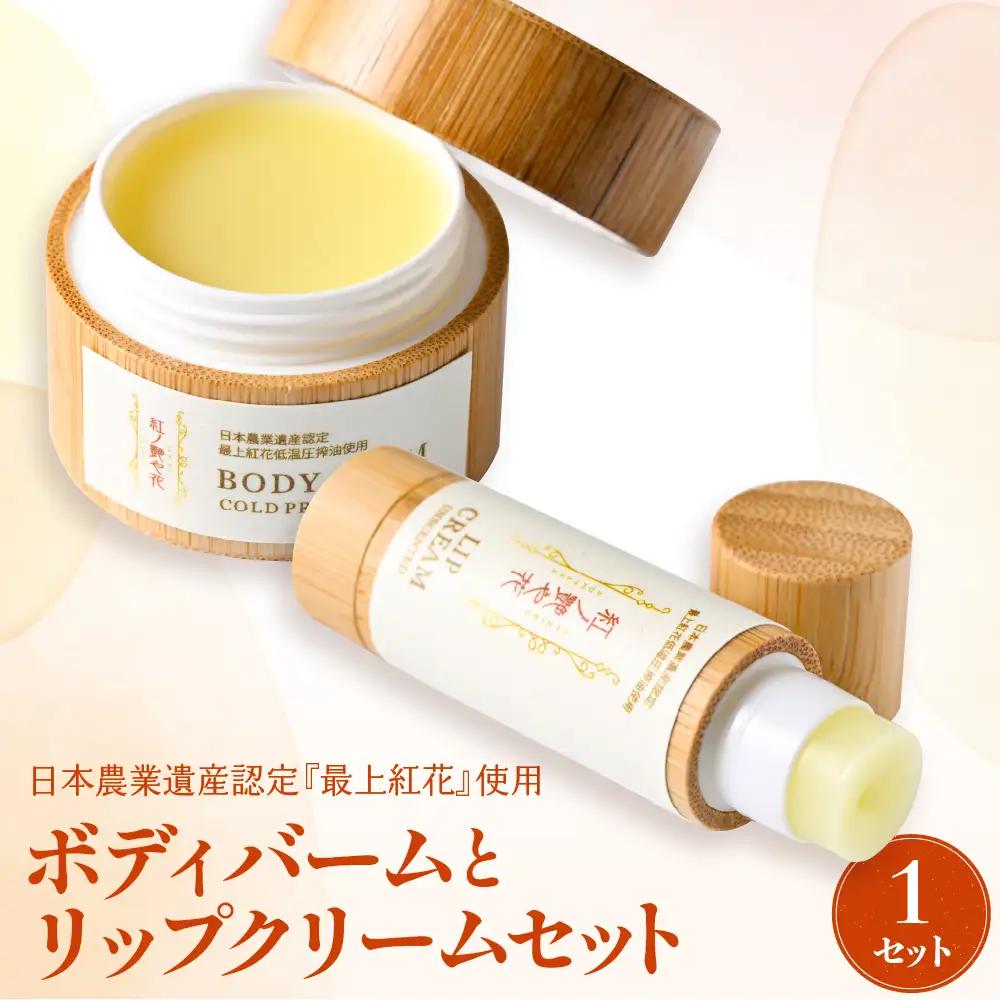 石鹸 ボディバーム リップクリーム セット 最上紅花 石鹸 コスメ