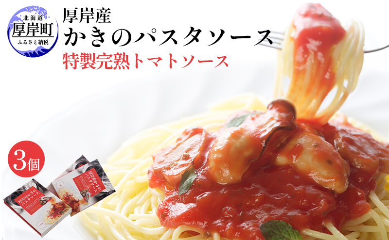 
                  厚岸産 かきのパスタソース 特製完熟トマトソース 140g×3個 北海道 牡蠣 カキ かき パスタ ソース パスタソース レトルト [№5863-1202]
                