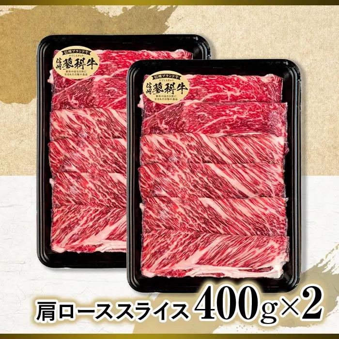 蓼科牛肩ローススライス400g×2　