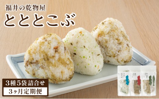 【定期便3ヶ月】福井の乾物屋 とととこぶ 3種 5袋詰合せ【ふりかけ 調味塩 塩 調味料 浅漬け塩 昆布 焼き鯖ぶし 鯖ぶし 焼き鯖節 アオサ 梅肉 梅 ご飯 お供 ごはんのお供 トッピング おにぎり 炒飯 パスタ お茶漬け お好み焼き 弁当 人気 】[092-t3-a001]