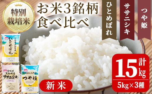 
                  【令和7年産 新米】特別栽培米 3種食べ比べ (ひとめぼれ ササニシキ つや姫) 合計15kg お米 おこめ 米 コメ 白米 ご飯 ごはん おにぎり お弁当【農事組合法人若木の里】ta256
                