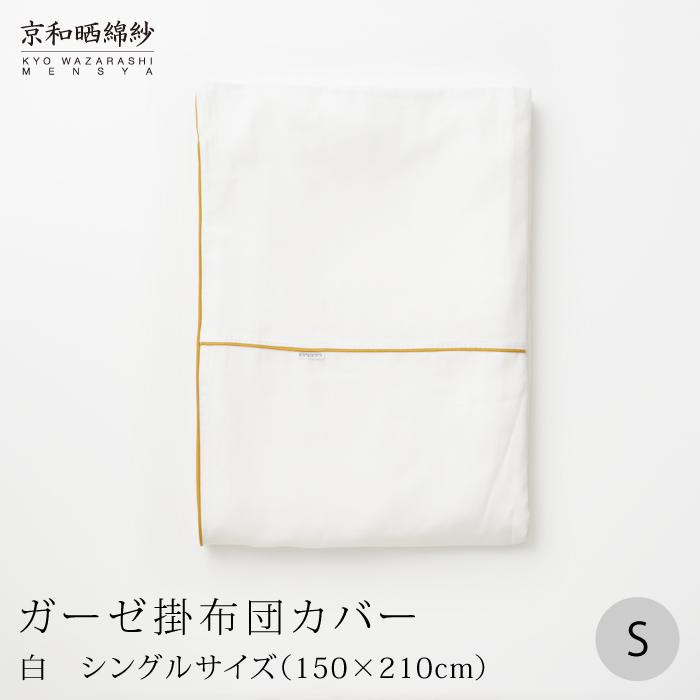 
            【大東寝具】～ふんわり心地良い肌さわり～ 京和晒綿紗 ガーゼ掛布団カバー 2重合わせ（シングル）＜選べるカラー＞［ 京都 寝具 老舗 カバー 人気 おすすめ 快眠 寝ごこち 睡眠 健康 お取り寄せ 通販 送料無料 ふるさと納税 ］
          
