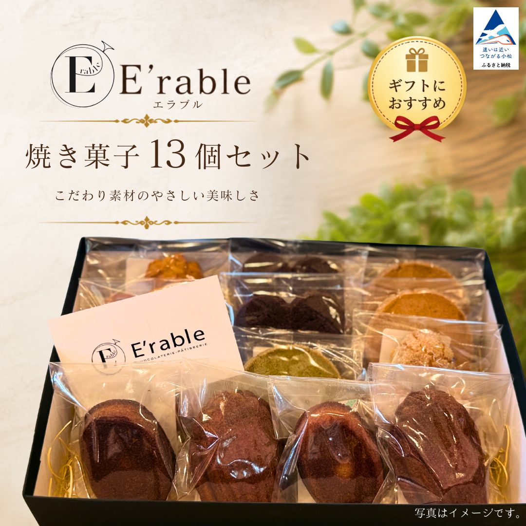 【ふるさと納税】《内容おまかせ》焼き菓子 セット 13個入り マドレーヌ チョコ 焼菓子 クッキー バレンタイン ホワイトデー プレゼント お菓子 詰め合わせ スイーツ 洋菓子 おやつ ご褒美 お取り寄せ 石川県 小松市 エラブル gf001n00 E'rable ショコラトリー パティスリー