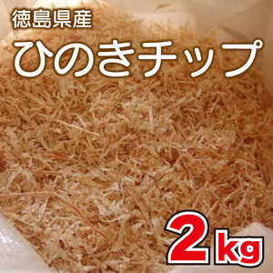 ひのき チップ 2kg カンナチップ 着火剤 キャンプ 【 ひのきチップ 】