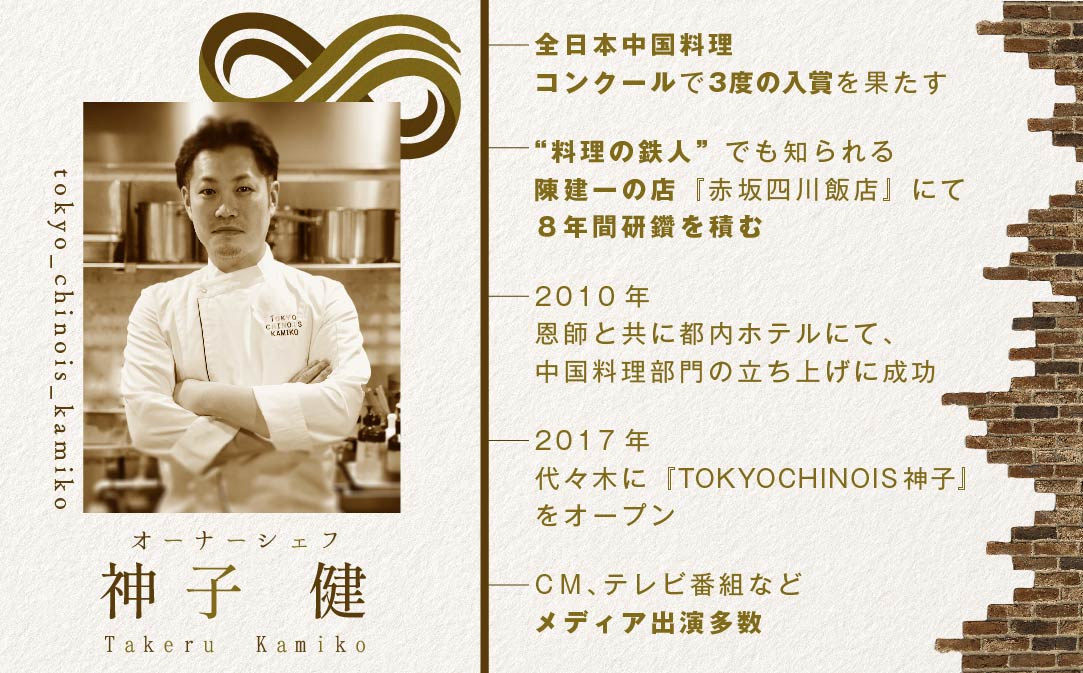 【JAL限定】【代々木　創作中国料理】トーキョーシノワ神子　新発想・新感覚の体験「別海町Aコース」お食事券1名様【CC0000047】