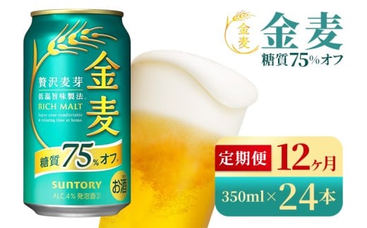 【12か月定期便】 サントリー　金麦糖質75％オフ（350ml×24本）（高田屋本店）