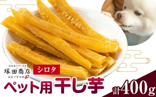 干し芋 ペット用 干し芋 シロタ 400g 茨城県産 紅はるか ほしいも 塚田商店 《30日以内に出荷予定(土日祝除く)》干し芋 干しいも さつまいも サツマイモ さつま芋 お菓子 スイーツ おやつ 和菓子 訳あり