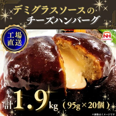【ふるさと納税】チーズハンバーグ デミグラスソース 20個入 計1.9kg(単月&選べる定期便/毎月 隔月 3ヶ月)【配送不可地域：離島】【G1521296】