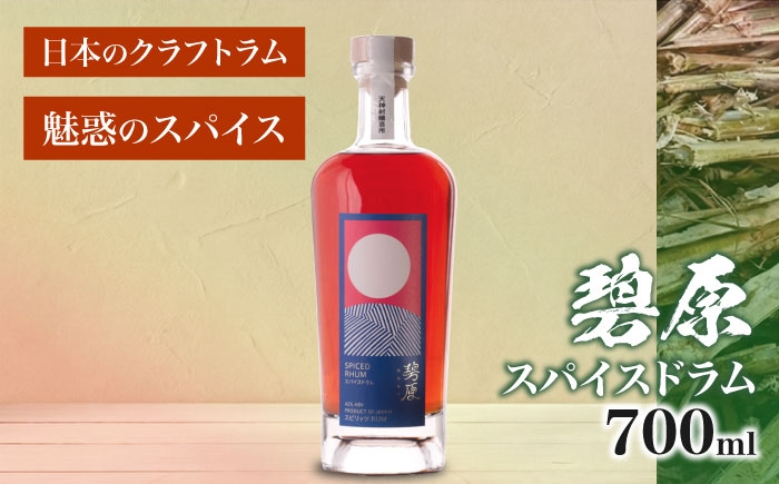 
                  ラム酒 碧原 スパイスドラム 700ml ／ ラム酒 ラム らむ 酒 国産 国産ラム ジャパニーズラム ボタニカルラム クラフトスピリッツ rum スパイス ボタニカル クラフト 愛媛 内子町 ふるさと納税 お取り寄せ ギフト 四国 お酒 芳醇 愛媛県 内子 返礼品 お礼 特産品 贈り物 【天神村醸造所株式会社】 [BKBT003]
                