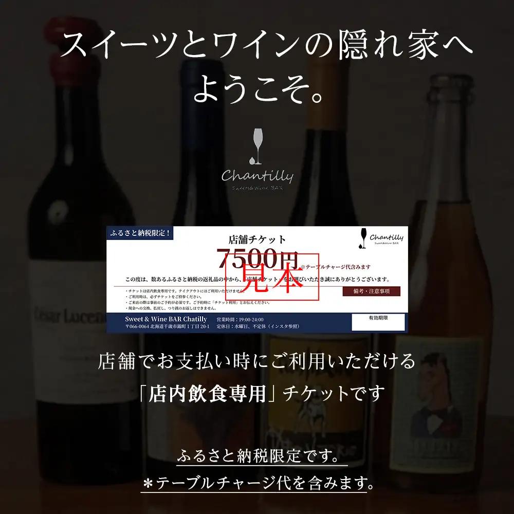 店舗チケット 7500円分 2枚