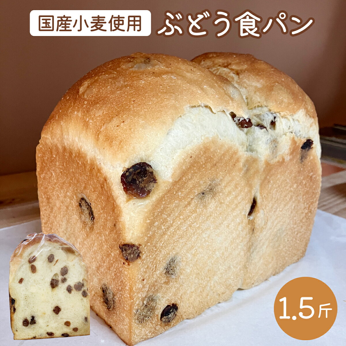 【ふるさと納税】ぶどう食パン｜ 国産小麦 パン 自家製