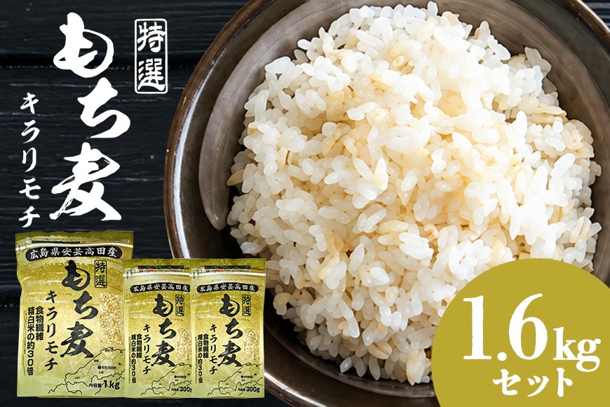 
                  [№5895-0269]【ふるさと納税】もち麦 国産 特選 キラリモチ 1.6kg セット 1kg ×1袋 300g×2袋 大麦 ごはん 米 お米 雑穀米 雑穀 もちもち 麦ごはん もちむぎ もち麦ご飯 ダイエット タンパク質 腸活 ヘルシー  食品 食物繊維 健康 大粒 家庭用 お取り寄せ 送料無料 広島 安芸高田市
                