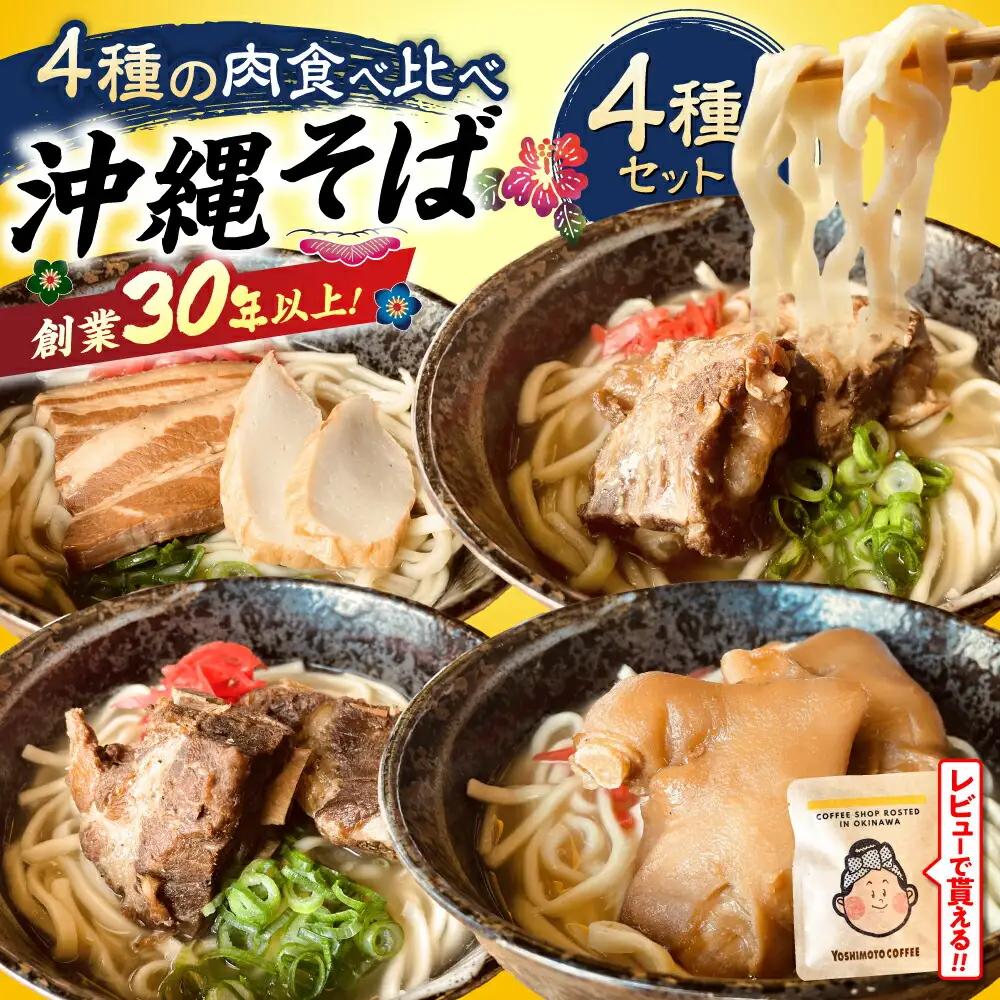 沖縄そば 4種類食べ比べセット (三枚肉・ソーキ・軟骨ソーキ・てびち)   BCAO002 そば 