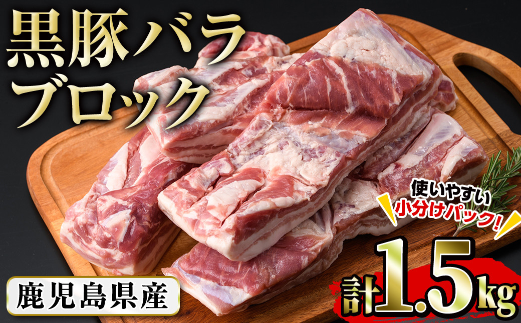 
豚の飼養頭数日本一！鹿児島県産黒豚バラブロック約1.5kg（約500g×3P） a8-064
