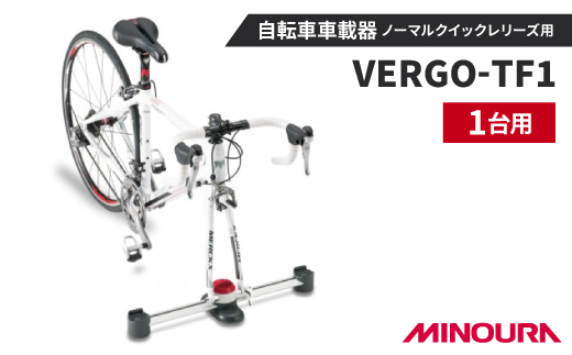 
                  ミノウラの自転車車載器　ノーマルクイックレリーズ用　VERGO-TF1　MINOURAの自転車用品【1362760】
                
