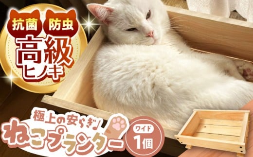 高級ヒノキ製 ねこプランター ワイドサイズ / ベッド ネコ用 ねこ ネコ プランター グッズ ペット用品 ヒノキ 木製 頑丈 / 亀山市 / 中川木材株式会社[AMAI001]