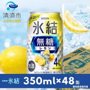 キリン　氷結  無糖レモン　Alc.4%　350ml×48本(2ケース)【1294235】