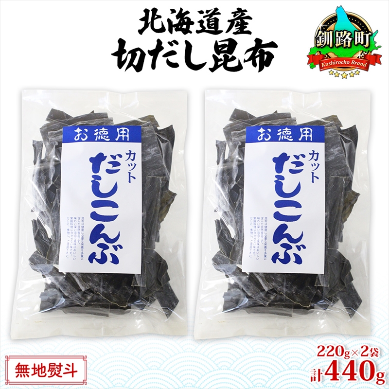 北海道産 切りだし昆布 220g ×2袋 計440g 天然 昆布 カット 出汁 料理 コンブ こんぶ だし だしこんぶ 海藻 グルメ お土産 お祝い 北海道 釧路町 釧路超 特産品