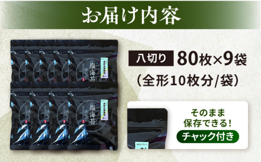 【訳あり】ごま塩味付け海苔 八切り80枚×9袋（全形90枚分）※ギフト対応不可 訳アリ 海苔 のり ノリ 味付け海苔 横須賀【丸良水産】 [AKAB028]