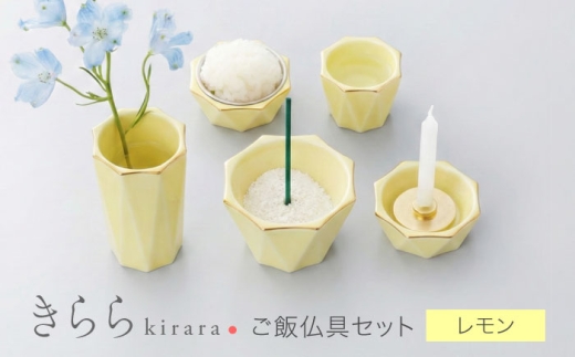 【美濃焼】きらら ご飯仏具セット レモン 【角富製陶所】 仏具 供養 カジュアル 家族 [MFP010]