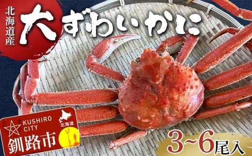 (茹でたて!!未冷凍!!)(訳あり)北海道産・大ずわいかに(茹でたて・未冷凍)3～6尾入 カニ ズワイガニ 蟹 楚蟹 ずわいガニ ずわい蟹 冷蔵 ボイル 海産物 F4F-7845