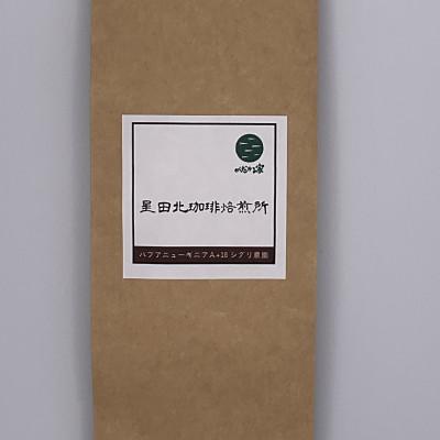 ふるさと納税 交野市 パプアニューギニア　A+18　シグリ農園　中深煎り　400g【豆のまま】