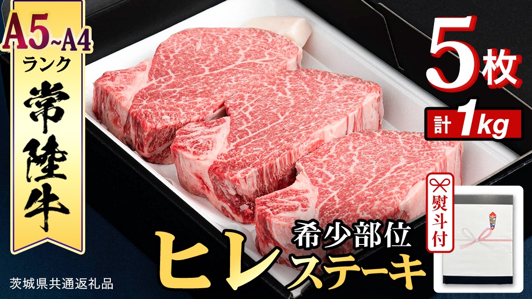 《日付指定可能》【お中元熨斗付】『 常陸牛 』 希少部位 ステーキ （ ヒレステーキ ） 200g ×5枚 (茨城県共通返礼品) 茨城県産 牛肉 肉 お肉 [BX109-NT]