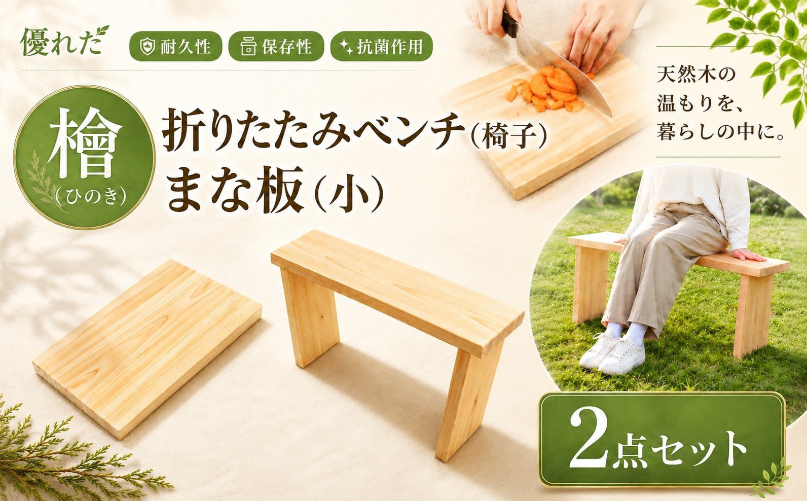 
                  A03 桧  (  ひのき  )   1枚板 折りたたみ ベンチ 【 椅子 】・  まな板 【 小 】 セット ｜ 調理器具 インテリア チェア ヒノキ 抗菌作用 香り キッチン用品 キッチン まな板 キッチン 台所 調理 料理 まないた 屋内 屋外 木製  水気 や 湿気 に強い 耐久性 保存性 安定感  環境にやさしい ワンタッチ 塗装無し お取り寄せ 丹羽製材 奈良県 御杖村
                