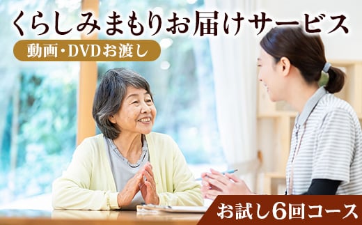 
            くらしみまもりお届けサービス【安心６回コース】 ～動画撮影・DVDお渡し～｜見守り みまもり くらし 応援 南大隅町 撮影 DVD 南大隅町社会福祉協議会（BQ703）
          